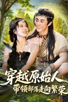 穿越原始人带领部落走向繁荣