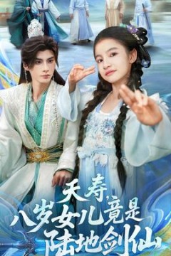 夭寿，八岁女儿竟是陆地剑仙