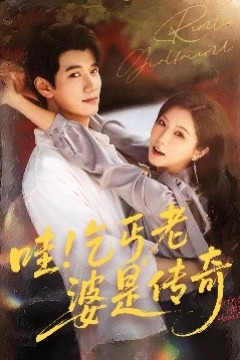 哇乞丐老婆是传奇