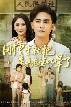 刚重生就把未来老婆吓晕了