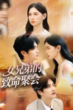 女兄弟的致命聚会