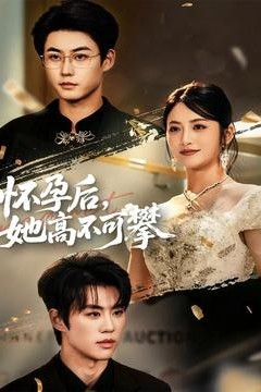 怀孕后她高不可攀