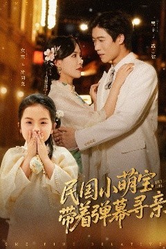 民国小萌宝带着弹幕寻亲