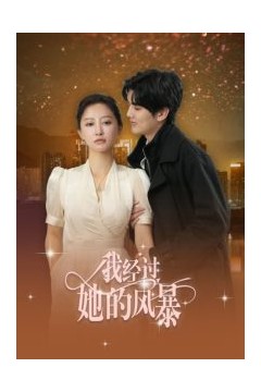 我经过她的风暴