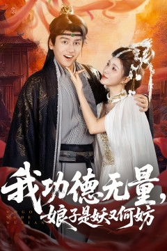 我功德无量娘子是妖又何妨