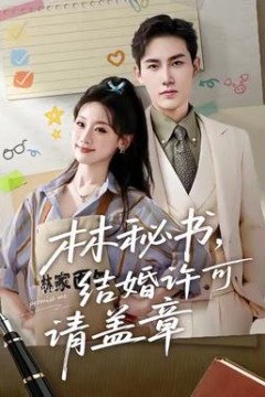 林秘书，结婚许可请盖章