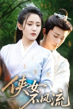 侠女不风流