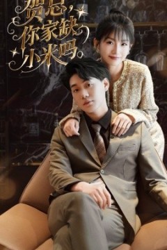 贺总你家缺小米吗