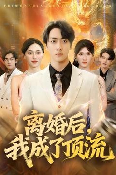 离婚后，我成了顶流