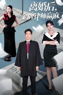 离婚后金牌律师赢麻了