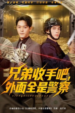 兄弟收手吧外面全是警察