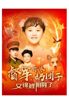 督军，你家奶团子又锦鲤附身了