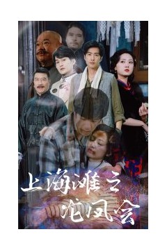 上海滩之龙凤会