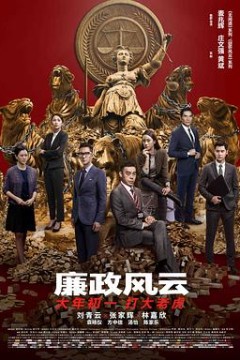 廉政风云国语