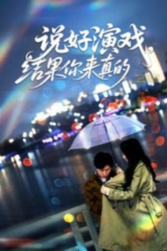 说好演戏，结果你来真的