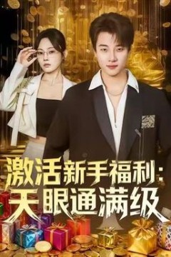 激活新手福利天眼通满级