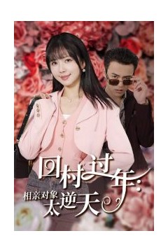 回村过年相亲对象太逆天