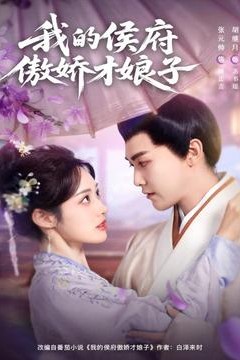 我的侯府傲娇才娘子