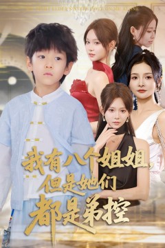 我有八个姐姐但是她们都是弟控