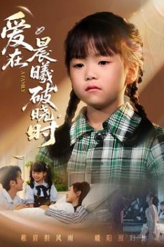 迟来的萌宝&爱在晨曦破晓时