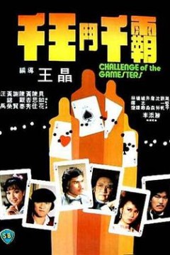 千王斗千霸粤语