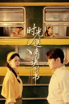 时光送来诀别书