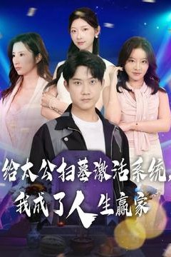 给太公扫墓激活系统，我成了人生赢家