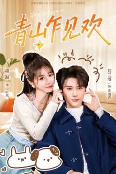 青山乍见欢