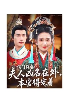 侯门悍妻夫人凶名在外本官得宠着