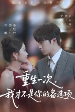 重生一次，我才不是你的备选项