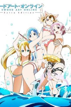 刀剑神域ExtraEdition