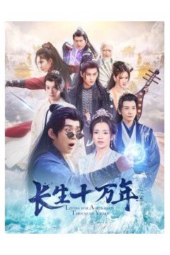 长生十万年