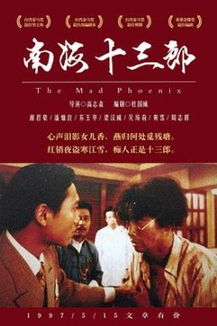 南海十三郎国语