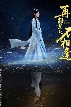 再相思处不相逢