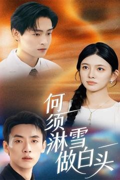 何须淋雪做白头