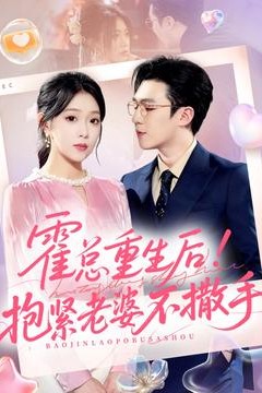 霍总重生后抱紧老婆不撒手