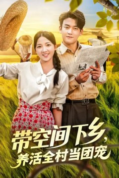 带空间下乡养活全村当团宠