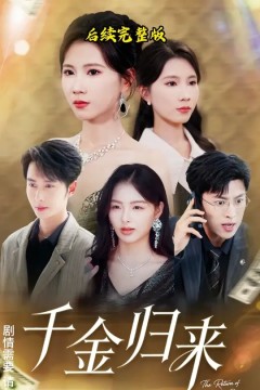 千金归来离婚后我摊牌了