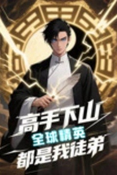 高手下山全球精英都是我徒弟
