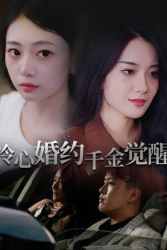 冷心婚约千金觉醒