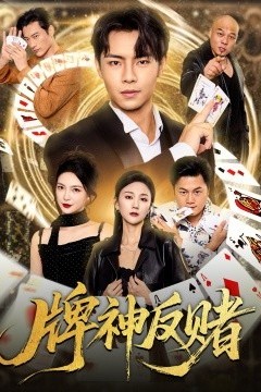 牌神反赌