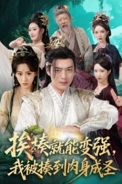 挨揍就能变强，我被揍到肉身成圣