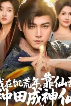 我在饥荒年靠仙葫种田成神仙