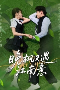 晚枫又遇江南意