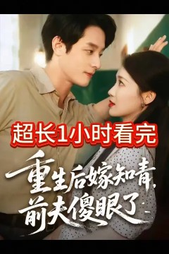 重生后嫁知青前夫傻眼了