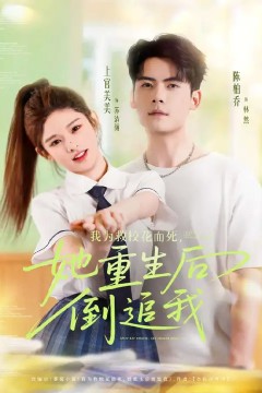 我为救校花而死她重生后倒追我