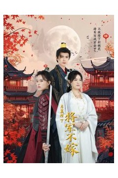 启禀陛下将军不嫁