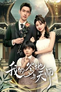 我的爹地是天师