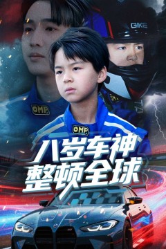 八岁车神整顿全球
