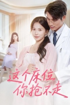 这个床位你抢不走